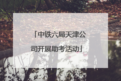 中铁六局天津公司开展助考活动